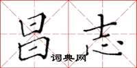 黃華生昌志楷書怎么寫