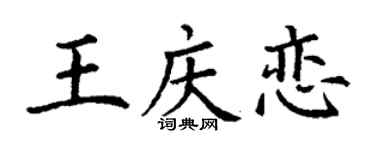 丁謙王慶戀楷書個性簽名怎么寫