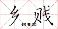 黃華生鄉賤楷書怎么寫