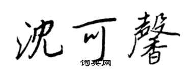 王正良沈可馨行書個性簽名怎么寫
