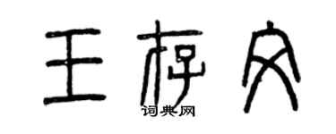 曾慶福王存文篆書個性簽名怎么寫