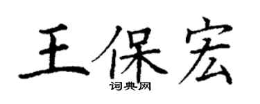 丁謙王保宏楷書個性簽名怎么寫