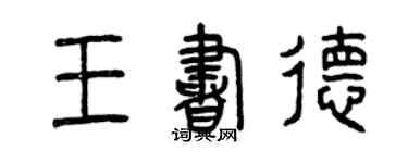 曾慶福王書德篆書個性簽名怎么寫