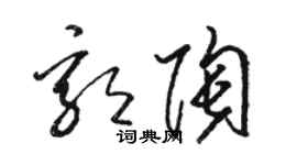 駱恆光郭陶草書個性簽名怎么寫