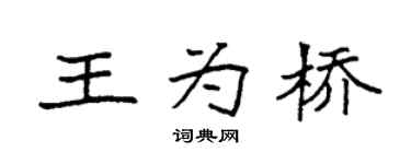 袁強王為橋楷書個性簽名怎么寫