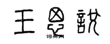 曾慶福王思悅篆書個性簽名怎么寫