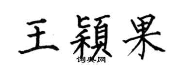 何伯昌王穎果楷書個性簽名怎么寫