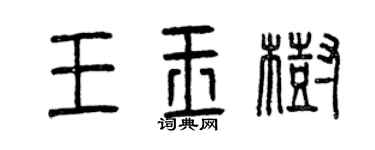 曾慶福王玉樹篆書個性簽名怎么寫