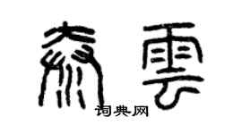 曾慶福秦雲篆書個性簽名怎么寫