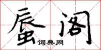 周炳元蜃閣楷書怎么寫