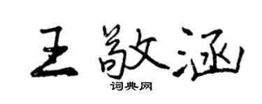 曾慶福王敬涵行書個性簽名怎么寫