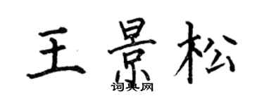 何伯昌王景松楷書個性簽名怎么寫