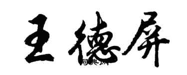 胡問遂王德屏行書個性簽名怎么寫