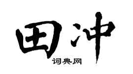 翁闓運田沖楷書個性簽名怎么寫