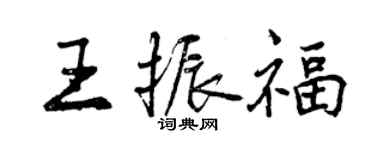 曾慶福王振福行書個性簽名怎么寫