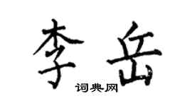 何伯昌李岳楷書個性簽名怎么寫
