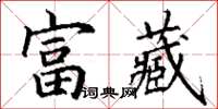 丁謙富藏楷書怎么寫