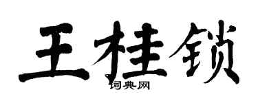 翁闓運王桂鎖楷書個性簽名怎么寫