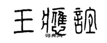 曾慶福王應誼篆書個性簽名怎么寫