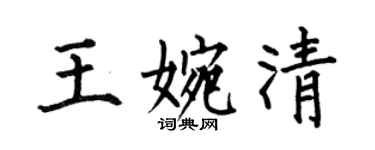 何伯昌王婉清楷書個性簽名怎么寫