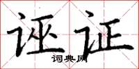 丁謙誣證楷書怎么寫