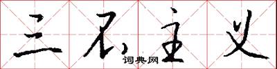 硃書的意思_硃書的解釋_國語詞典