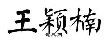 翁闓運王穎楠楷書個性簽名怎么寫