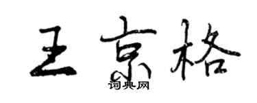 曾慶福王京格行書個性簽名怎么寫