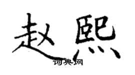 丁謙趙熙楷書個性簽名怎么寫