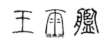 陳聲遠王雨艦篆書個性簽名怎么寫