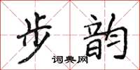 侯登峰步韻楷書怎么寫