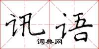 侯登峰訊語楷書怎么寫