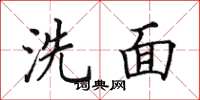 田英章洗面楷書怎么寫