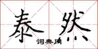 侯登峰泰然楷書怎么寫