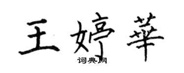 何伯昌王婷華楷書個性簽名怎么寫