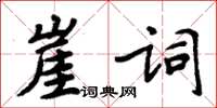 周炳元崖詞楷書怎么寫