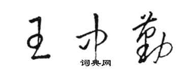 駱恆光王中勤草書個性簽名怎么寫