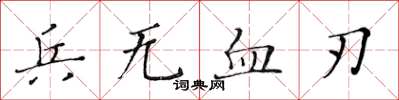 黃華生兵無血刃楷書怎么寫