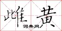 黃華生雌黃楷書怎么寫