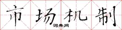 黃華生市場機制楷書怎么寫