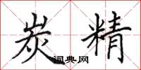 田英章炭精楷書怎么寫