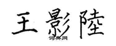 何伯昌王影陸楷書個性簽名怎么寫