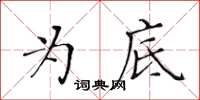 黃華生為底楷書怎么寫