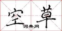 侯登峰空草楷書怎么寫