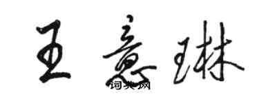 駱恆光王意琳行書個性簽名怎么寫