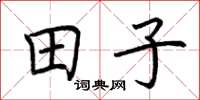 荊霄鵬田子楷書怎么寫