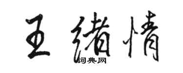 駱恆光王緒情行書個性簽名怎么寫