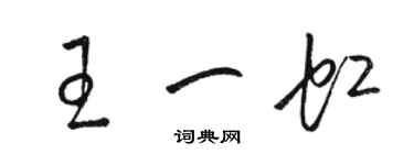 駱恆光王一虹草書個性簽名怎么寫