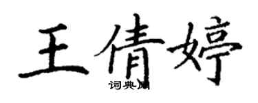 丁謙王倩婷楷書個性簽名怎么寫