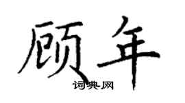 丁謙顧年楷書個性簽名怎么寫